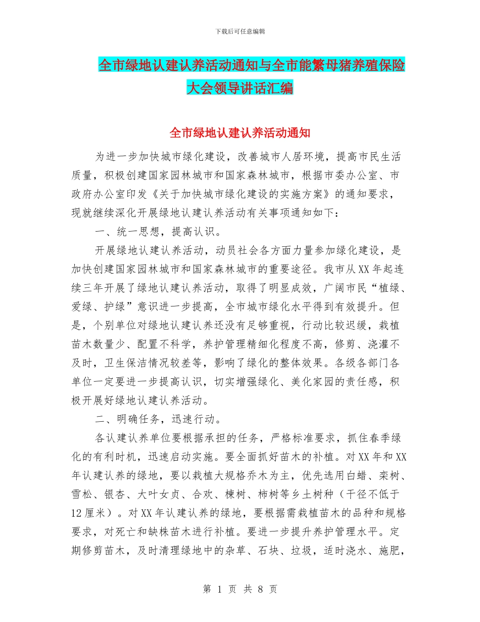 全市绿地认建认养活动通知与全市能繁母猪养殖保险大会领导讲话汇编_第1页