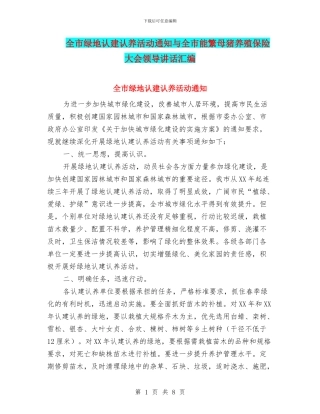 全市绿地认建认养活动通知与全市能繁母猪养殖保险大会领导讲话汇编