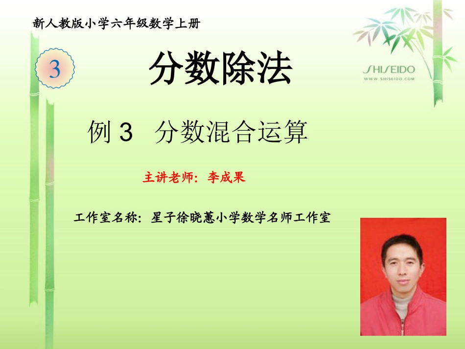 新人教版六年级上册分数除法(例3)分数混合运算_第1页