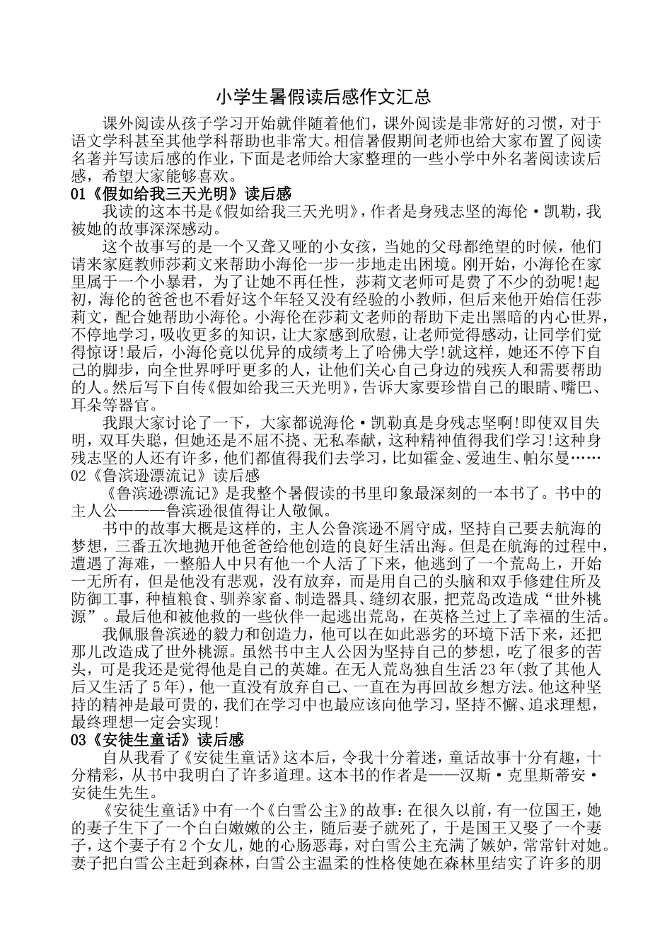 小学生暑假读后感作文汇总_第1页