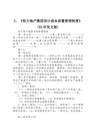 2、《恒大地产集团设计成本质量管理制度》(XX年发文版)