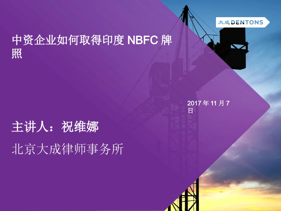 中资企业如何申请印度NBFC牌照_第1页