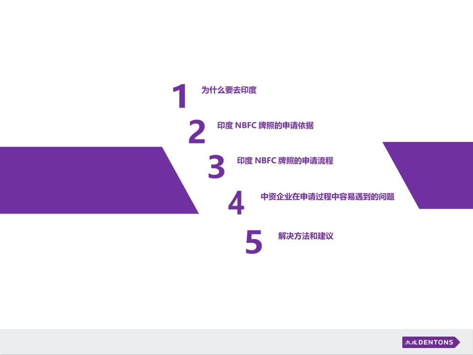 中资企业如何申请印度NBFC牌照_第3页