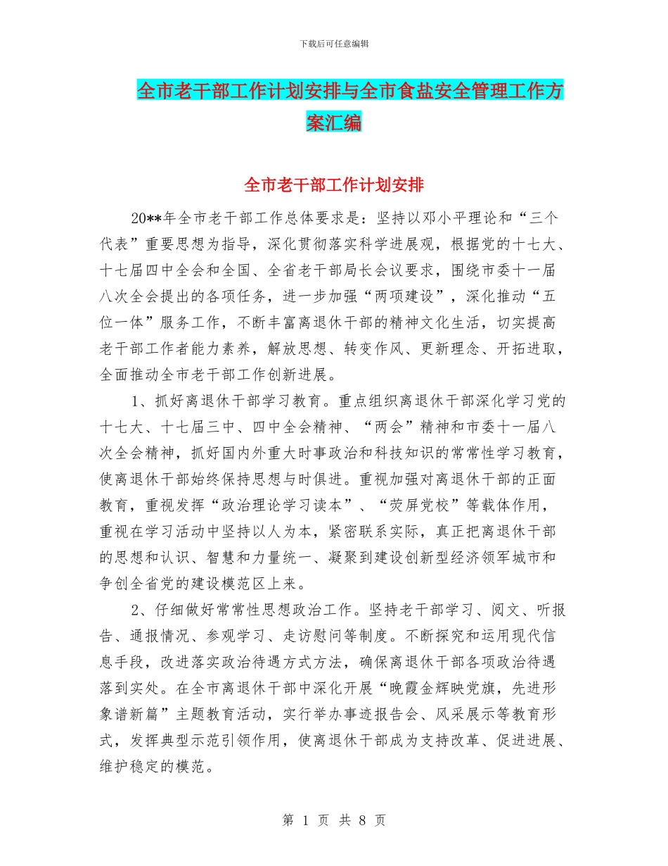 全市老干部工作计划安排与全市食盐安全管理工作方案汇编_第1页
