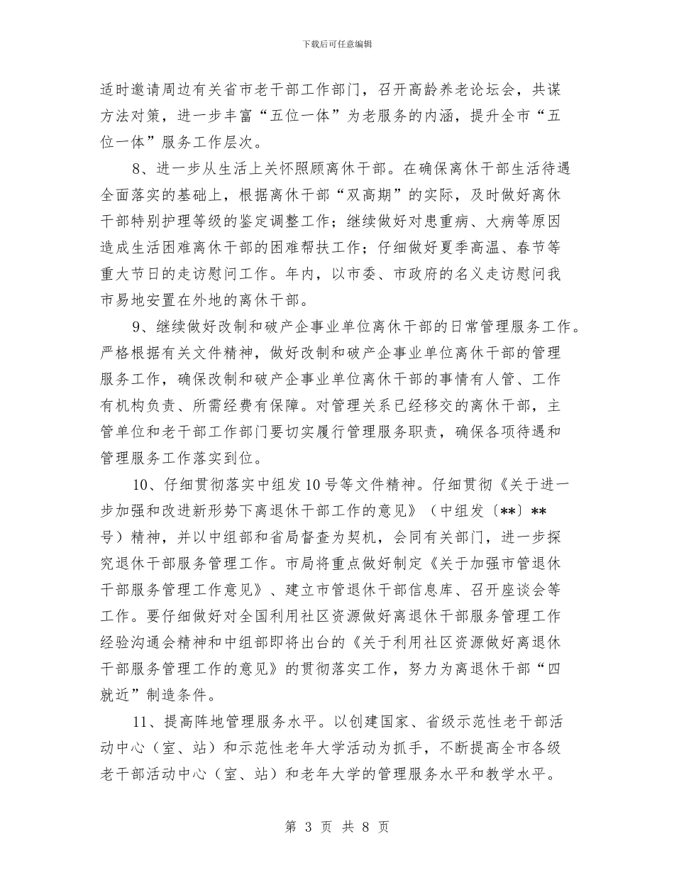 全市老干部工作计划安排与全市食盐安全管理工作方案汇编_第3页