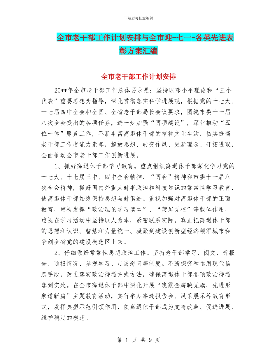 全市老干部工作计划安排与全市迎_第1页