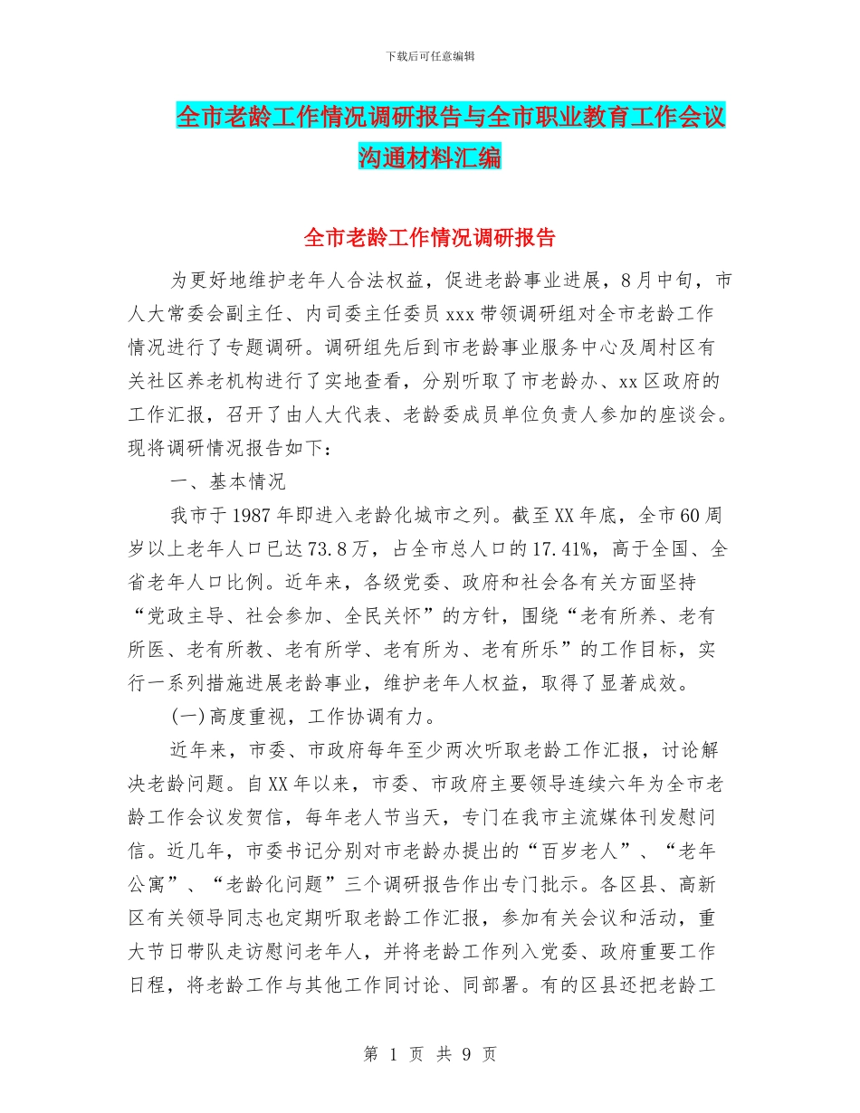 全市老龄工作情况调研报告与全市职业教育工作会议交流材料汇编_第1页