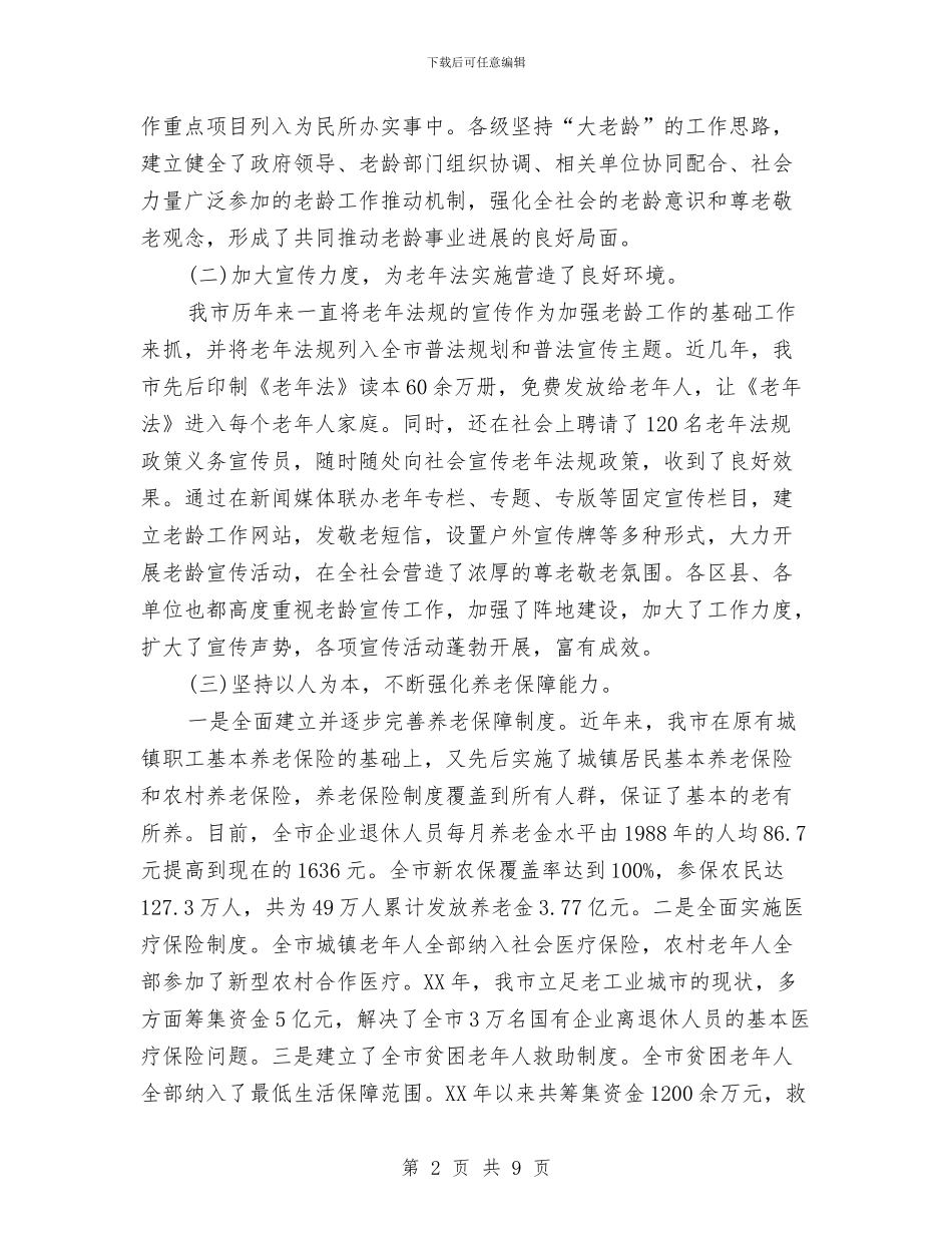 全市老龄工作情况调研报告与全市职业教育工作会议交流材料汇编_第2页