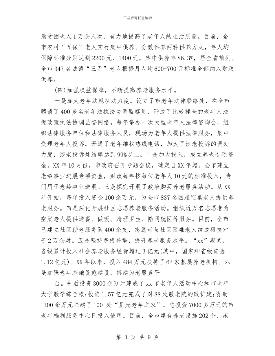 全市老龄工作情况调研报告与全市职业教育工作会议交流材料汇编_第3页