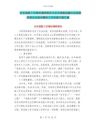 全市老龄工作情况调研报告与全市道路运输行业迎国庆保全运综合整治工作实施方案汇编