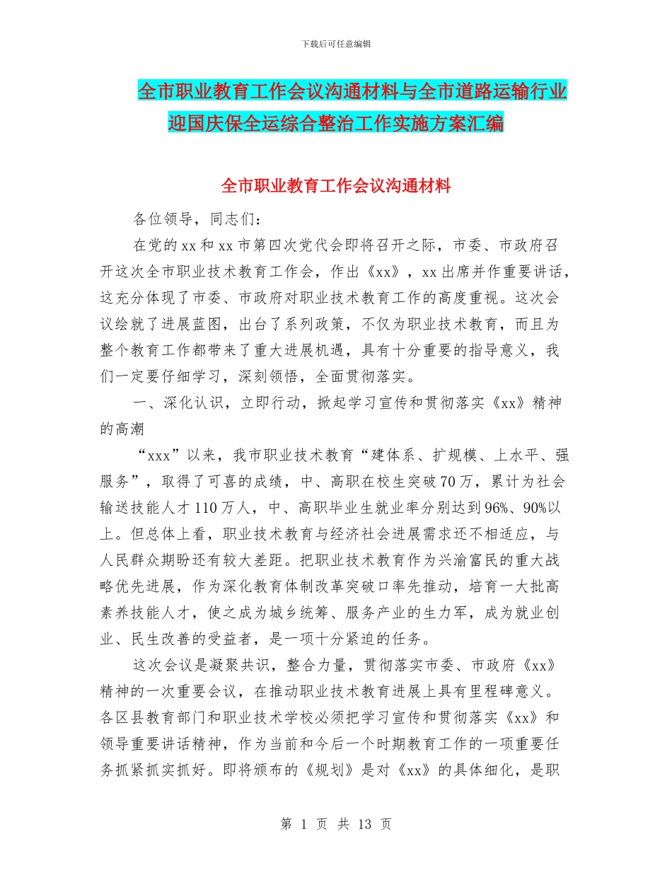 全市职业教育工作会议交流材料与全市道路运输行业迎国庆保全运综合整治工作实施方案汇编_第1页
