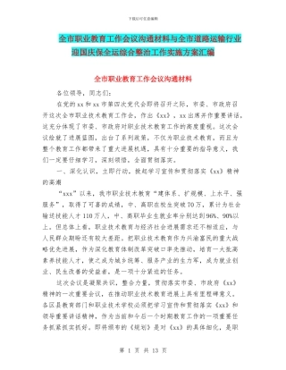 全市职业教育工作会议交流材料与全市道路运输行业迎国庆保全运综合整治工作实施方案汇编