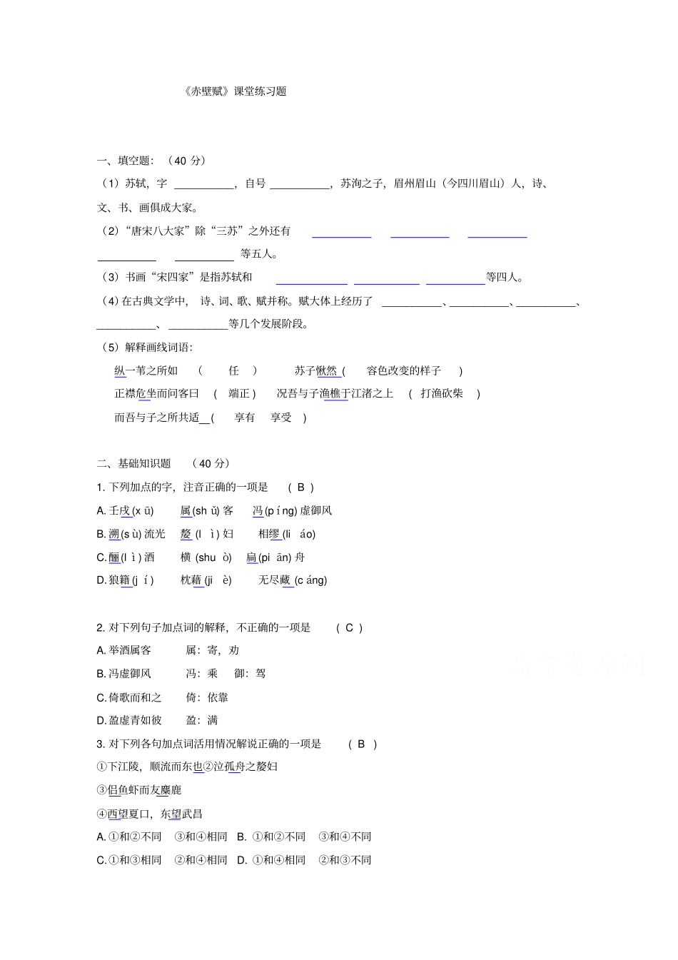 人教版高中语文必修二练习9赤壁赋练习题_第1页