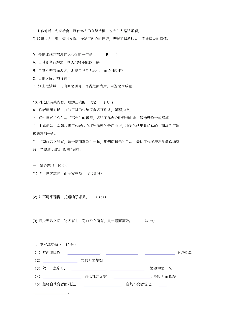 人教版高中语文必修二练习9赤壁赋练习题_第3页