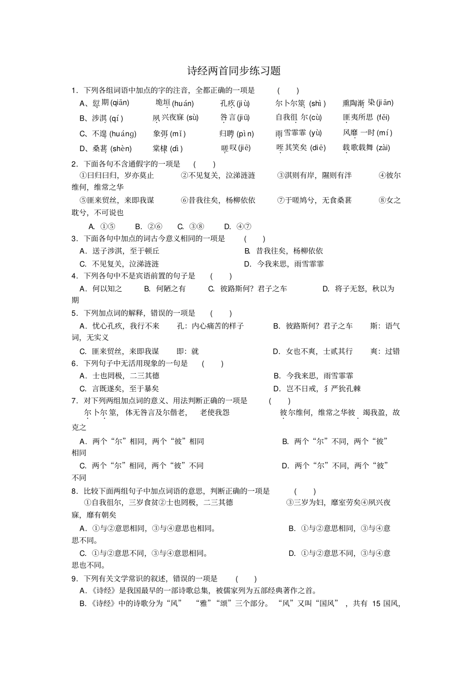 人教版高中语文必修二：诗经两首+同步练习+【KS5U+高考】_第1页