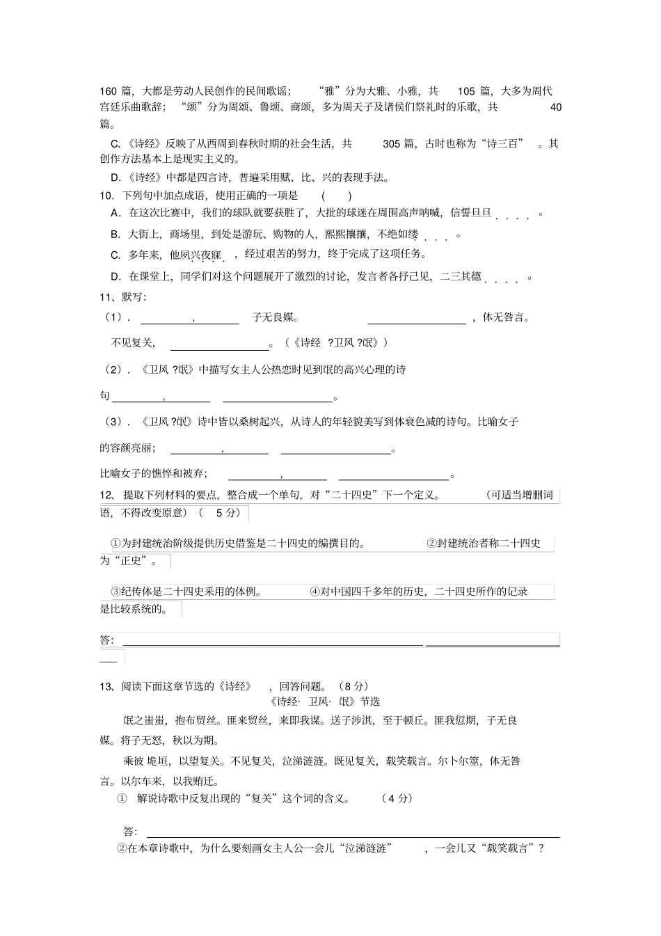人教版高中语文必修二：诗经两首+同步练习+【KS5U+高考】_第2页