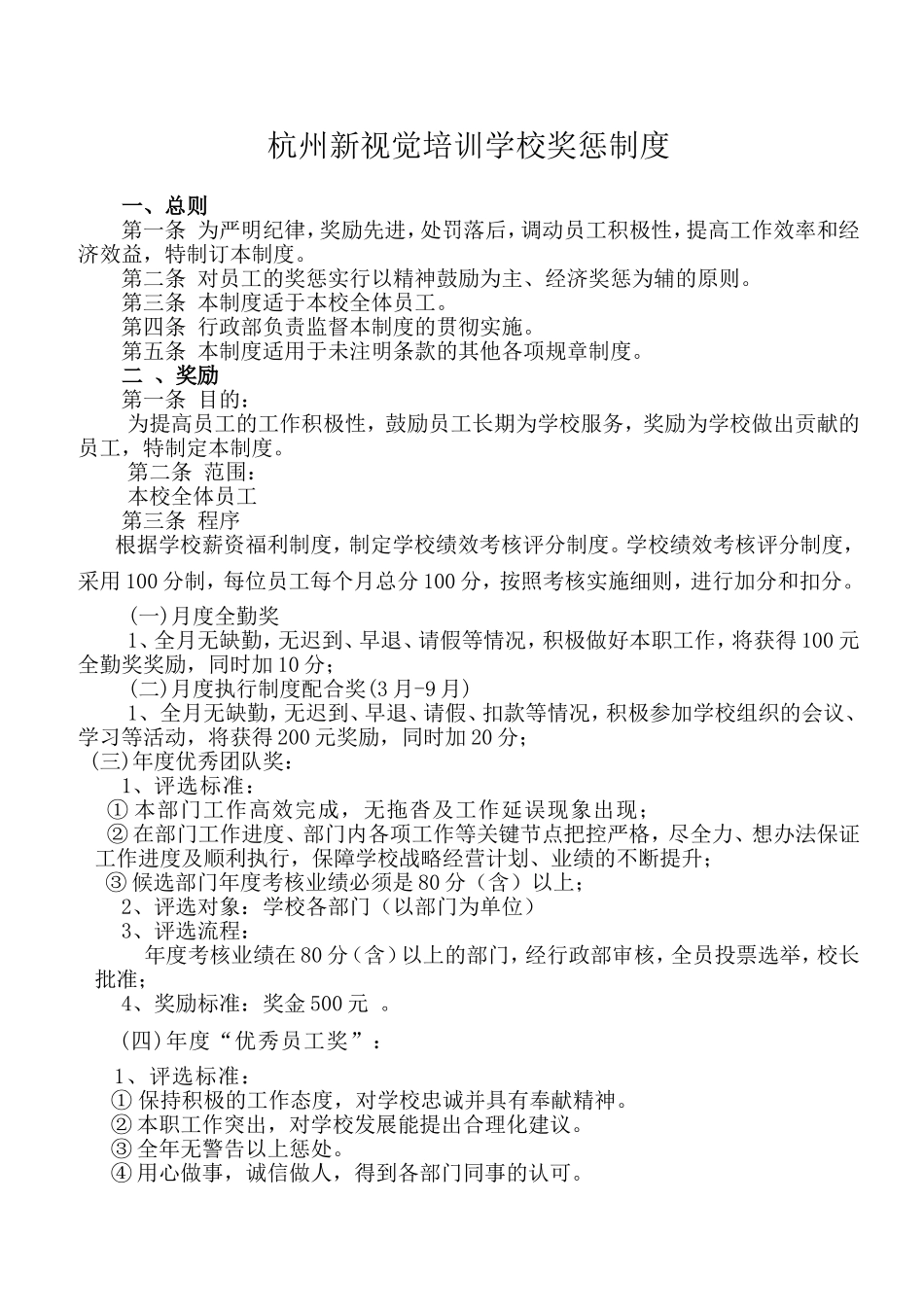 培训学校奖惩制度_第1页