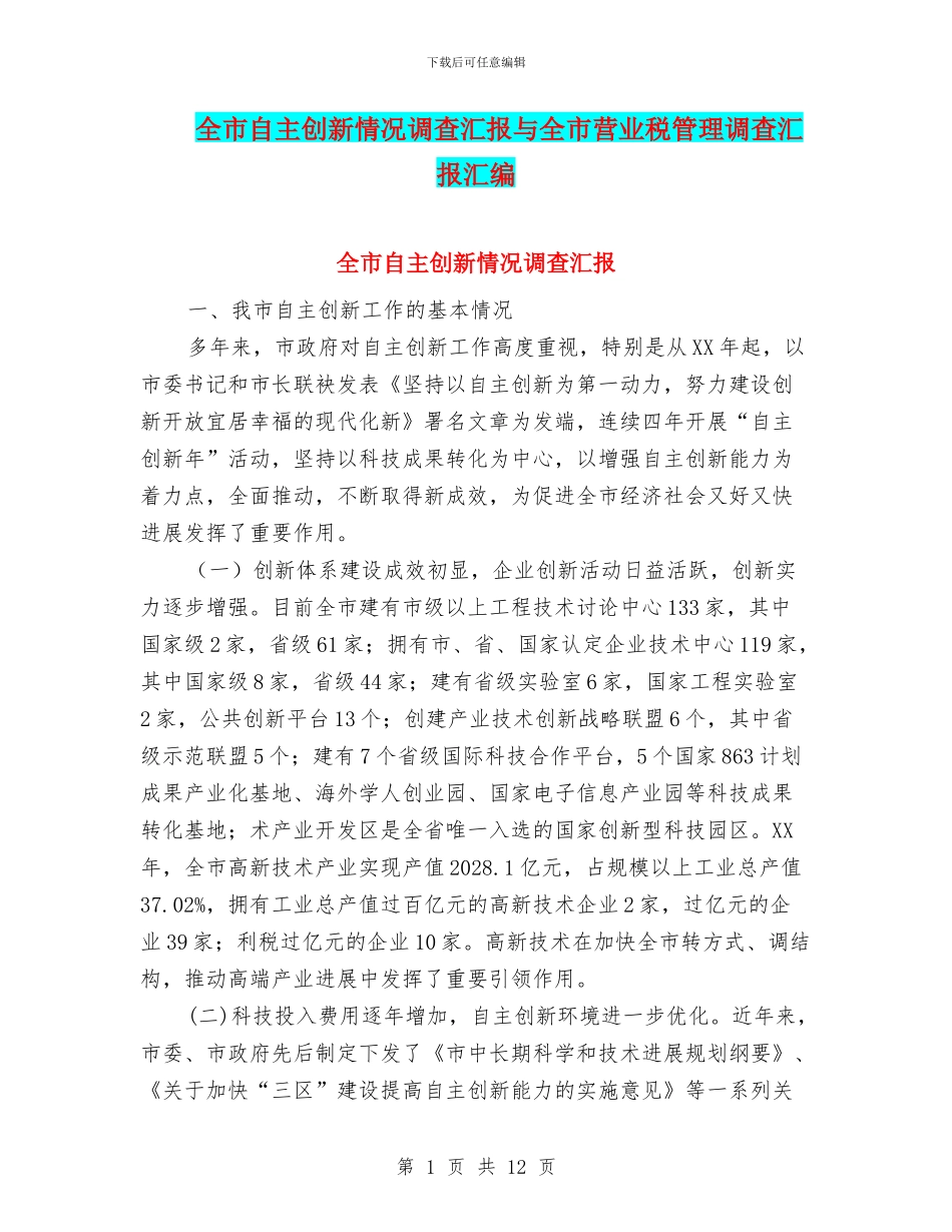 全市自主创新情况调查汇报与全市营业税管理调查汇报汇编_第1页