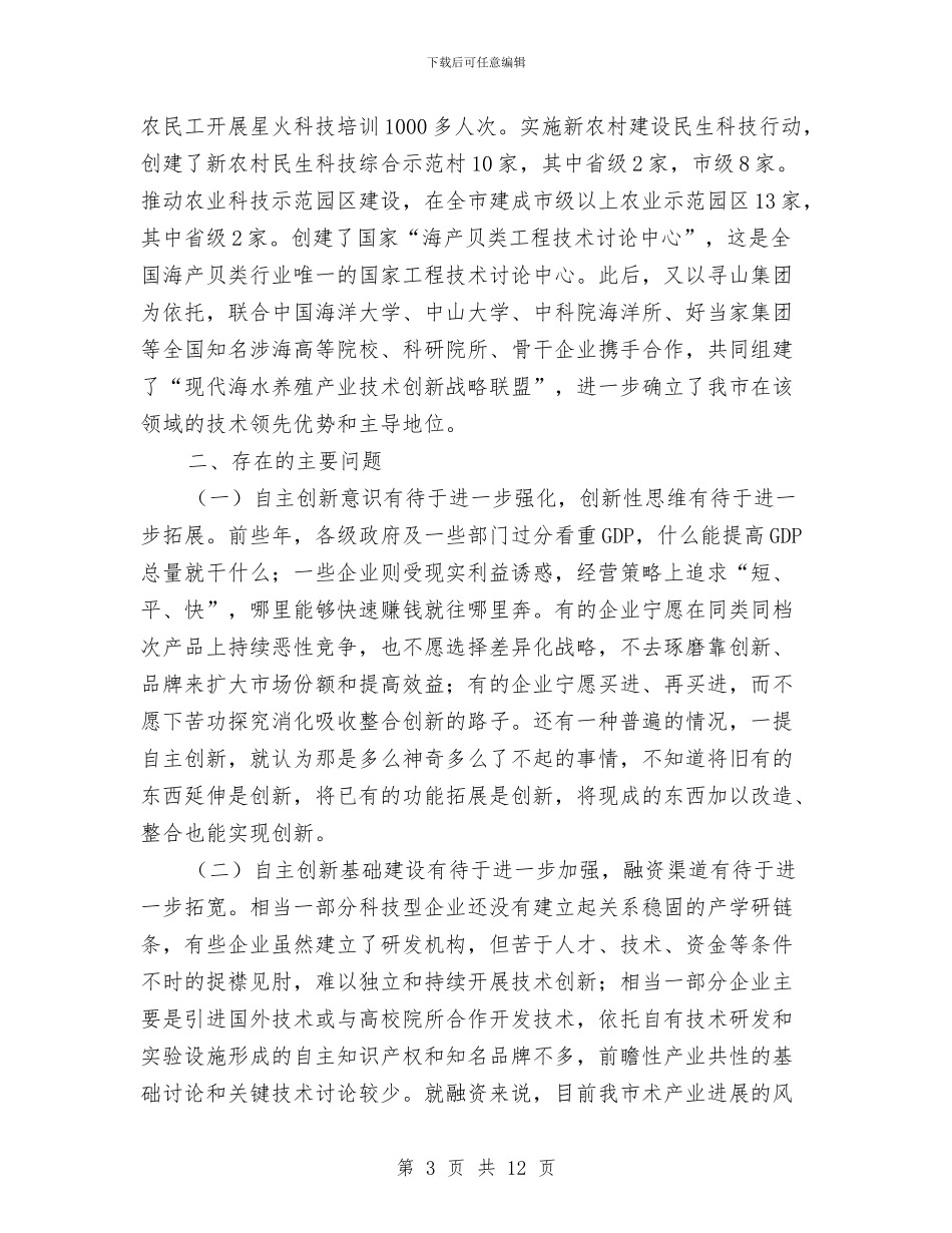 全市自主创新情况调查汇报与全市营业税管理调查汇报汇编_第3页