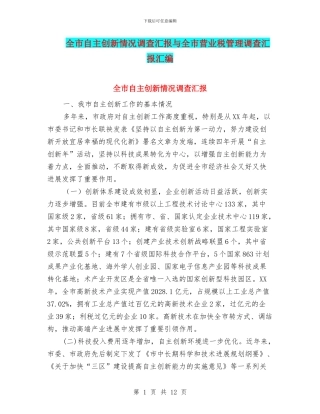 全市自主创新情况调查汇报与全市营业税管理调查汇报汇编