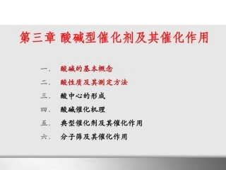 酸中心的形成与结构