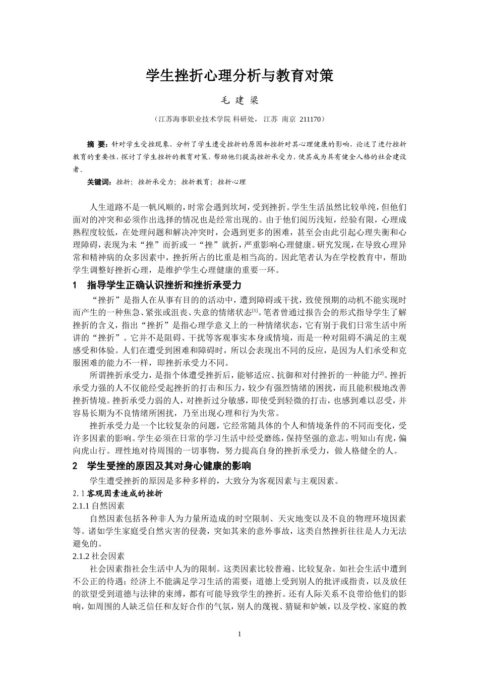 学生挫折心理分析与教育对策_第1页