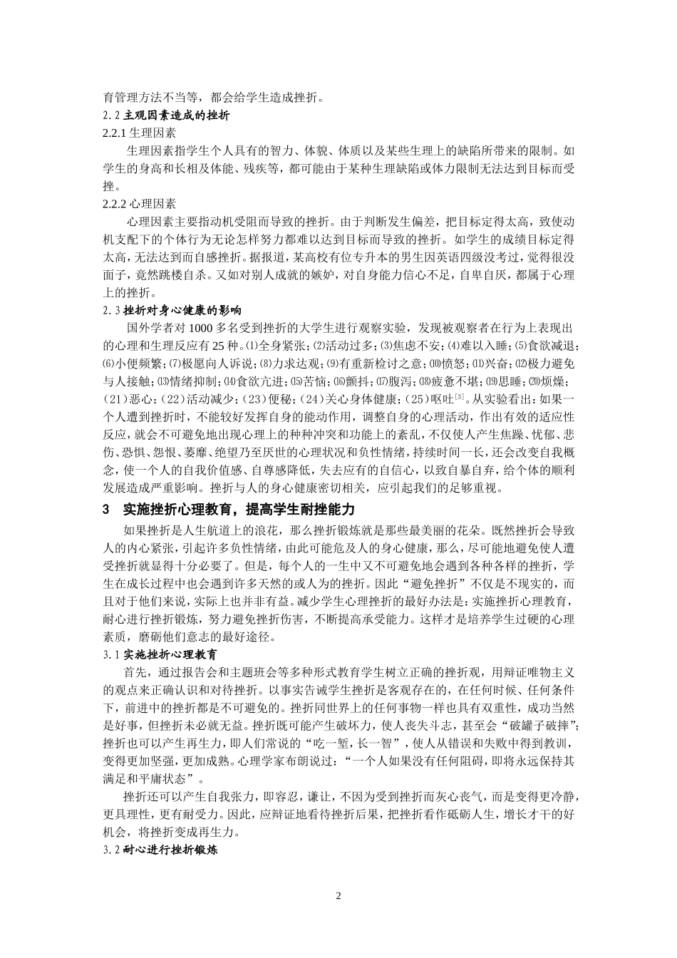 学生挫折心理分析与教育对策_第2页