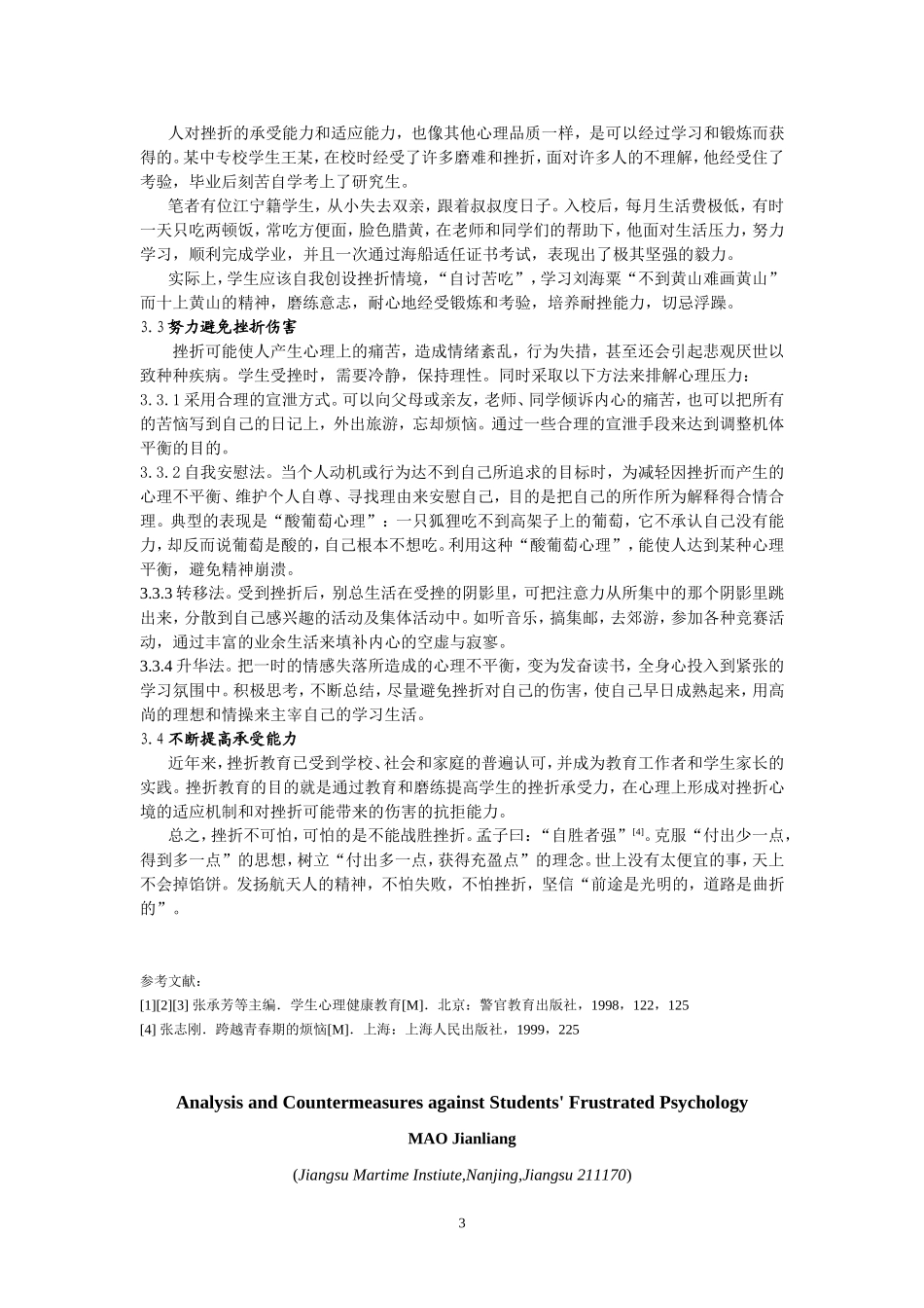 学生挫折心理分析与教育对策_第3页