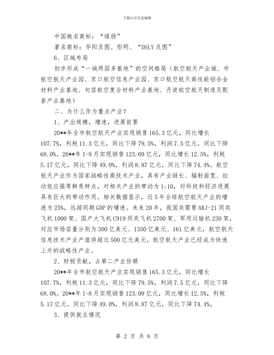 全市船舶工业航空航天产业发展报告与全市规范商业企业发票管理意见汇编_第2页