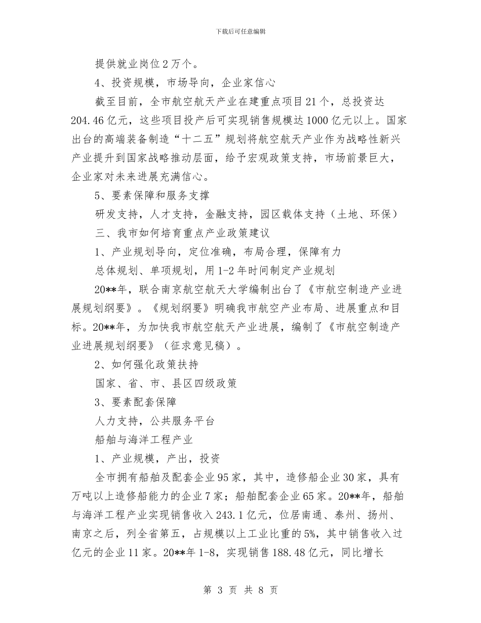 全市船舶工业航空航天产业发展报告与全市规范商业企业发票管理意见汇编_第3页