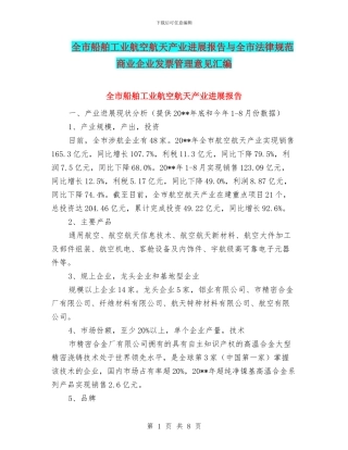 全市船舶工业航空航天产业发展报告与全市规范商业企业发票管理意见汇编