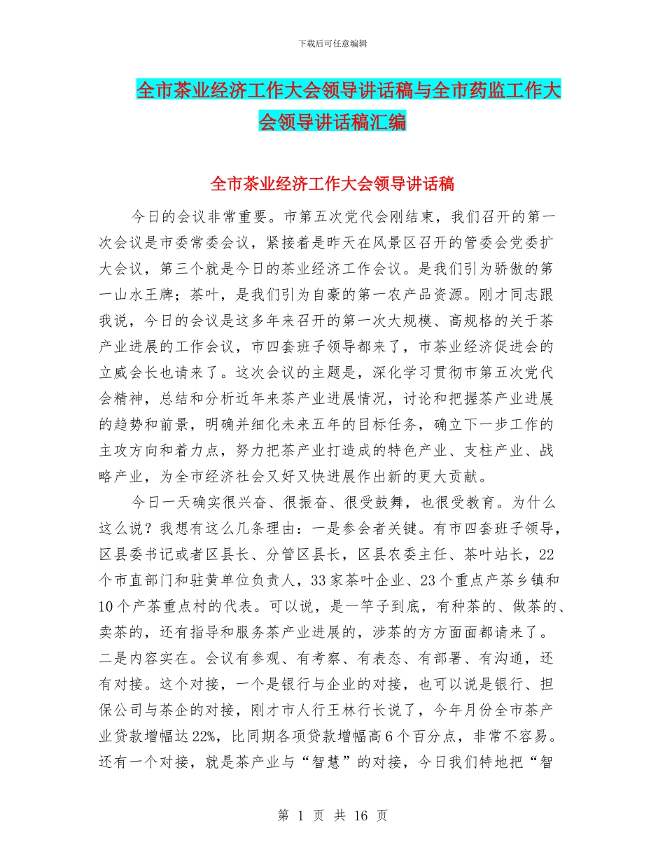 全市茶业经济工作大会领导讲话稿与全市药监工作大会领导讲话稿汇编_第1页