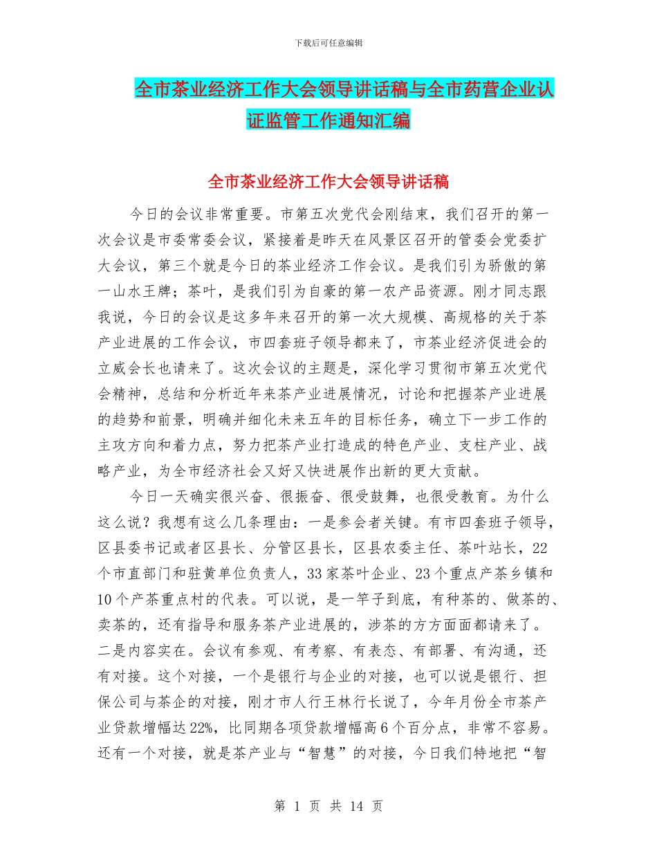全市茶业经济工作大会领导讲话稿与全市药营企业认证监管工作通知汇编_第1页