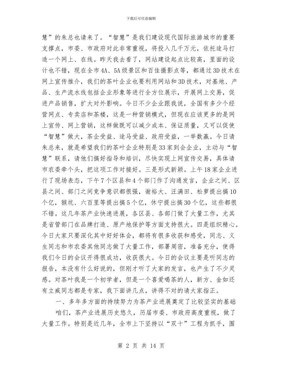 全市茶业经济工作大会领导讲话稿与全市药营企业认证监管工作通知汇编_第2页