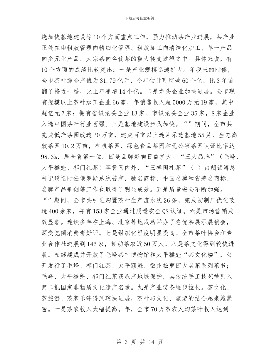 全市茶业经济工作大会领导讲话稿与全市药营企业认证监管工作通知汇编_第3页