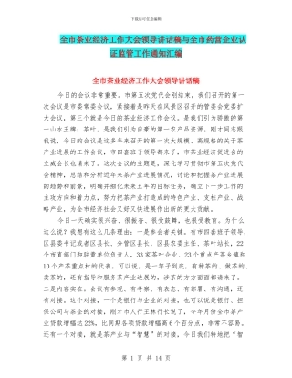 全市茶业经济工作大会领导讲话稿与全市药营企业认证监管工作通知汇编