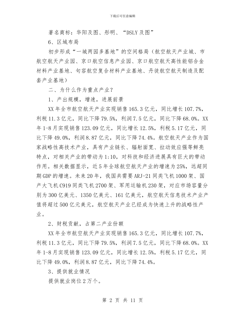 全市船舶工业航空航天产业发展报告与全市质监事业发展调查汇报汇编_第2页