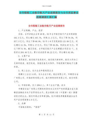 全市船舶工业航空航天产业发展报告与全市质监事业发展调查汇报汇编