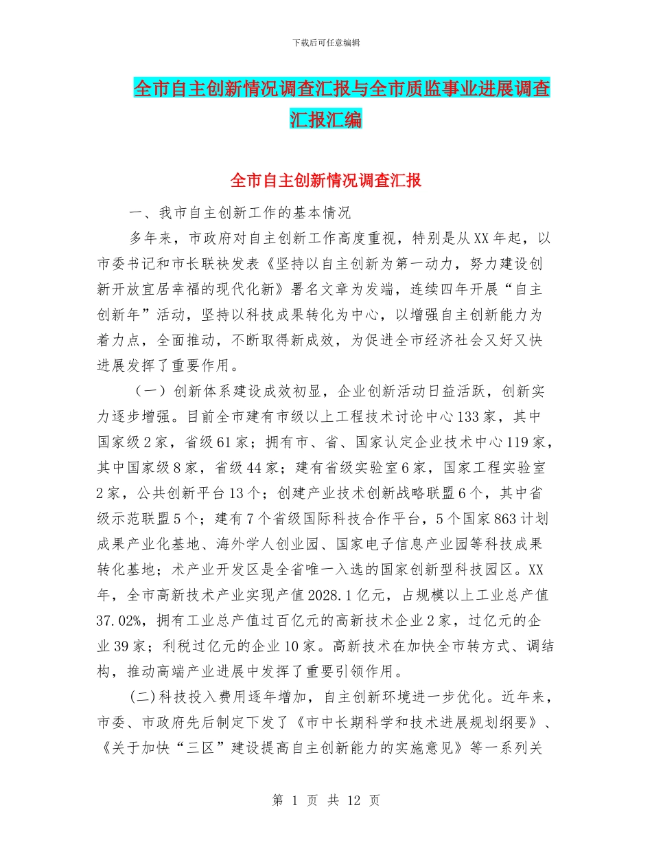 全市自主创新情况调查汇报与全市质监事业发展调查汇报汇编_第1页