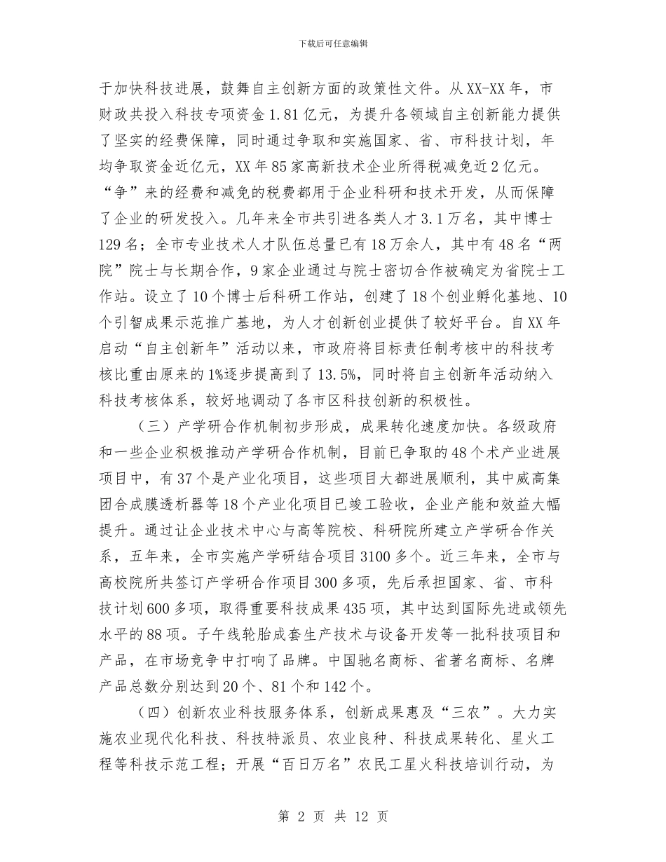 全市自主创新情况调查汇报与全市质监事业发展调查汇报汇编_第2页