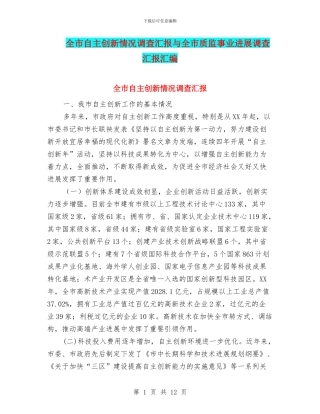 全市自主创新情况调查汇报与全市质监事业发展调查汇报汇编