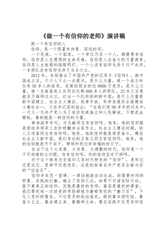 《做一个有信仰的老师》演讲稿