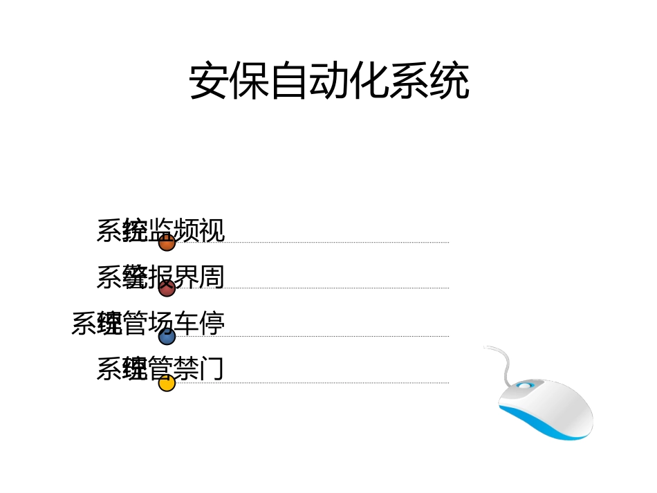 智能化弱电系统简介PPT_第3页