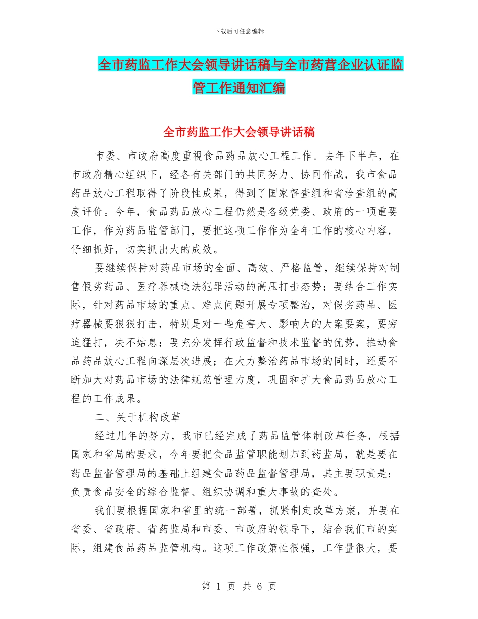 全市药监工作大会领导讲话稿与全市药营企业认证监管工作通知汇编_第1页