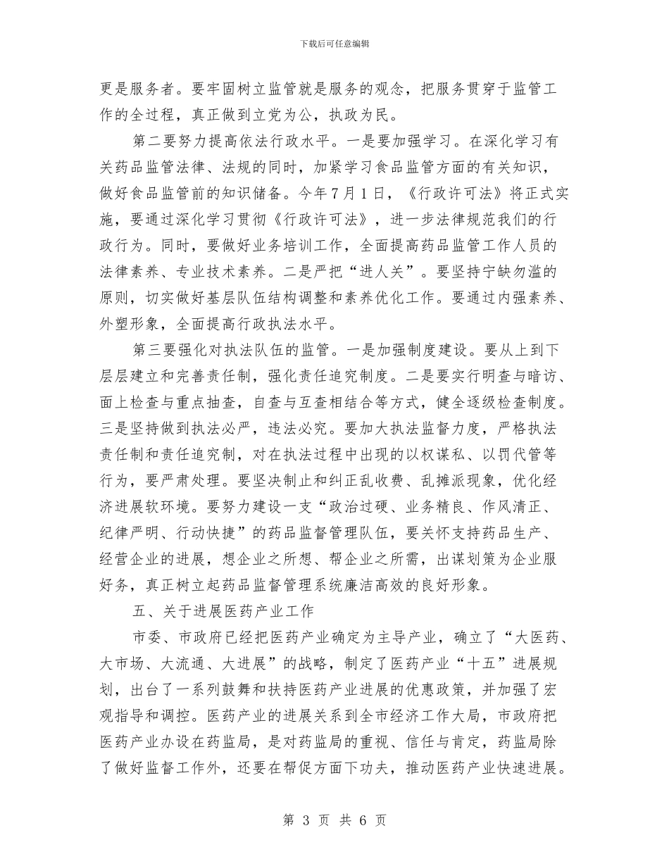 全市药监工作大会领导讲话稿与全市药营企业认证监管工作通知汇编_第3页