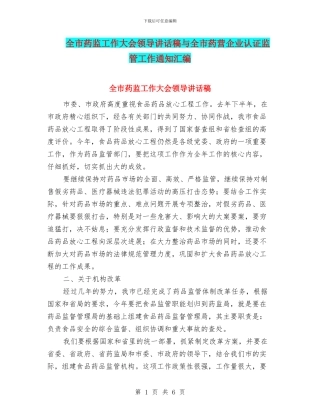 全市药监工作大会领导讲话稿与全市药营企业认证监管工作通知汇编