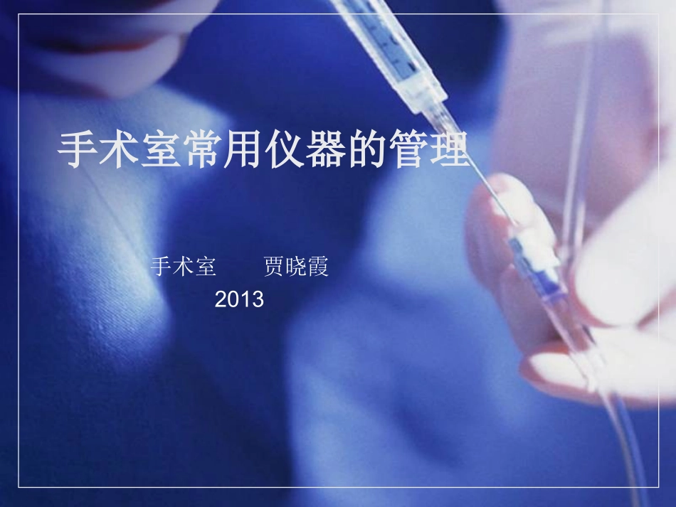 手术室常用仪器的管理_第1页