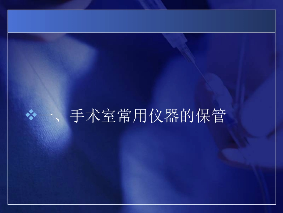 手术室常用仪器的管理_第3页