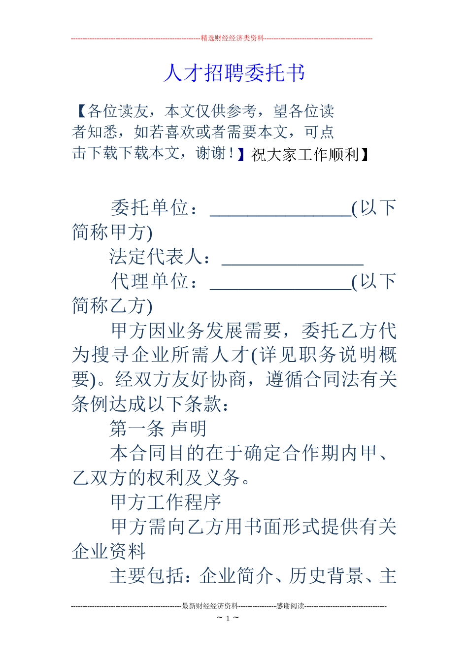 人才招聘委托书_第1页