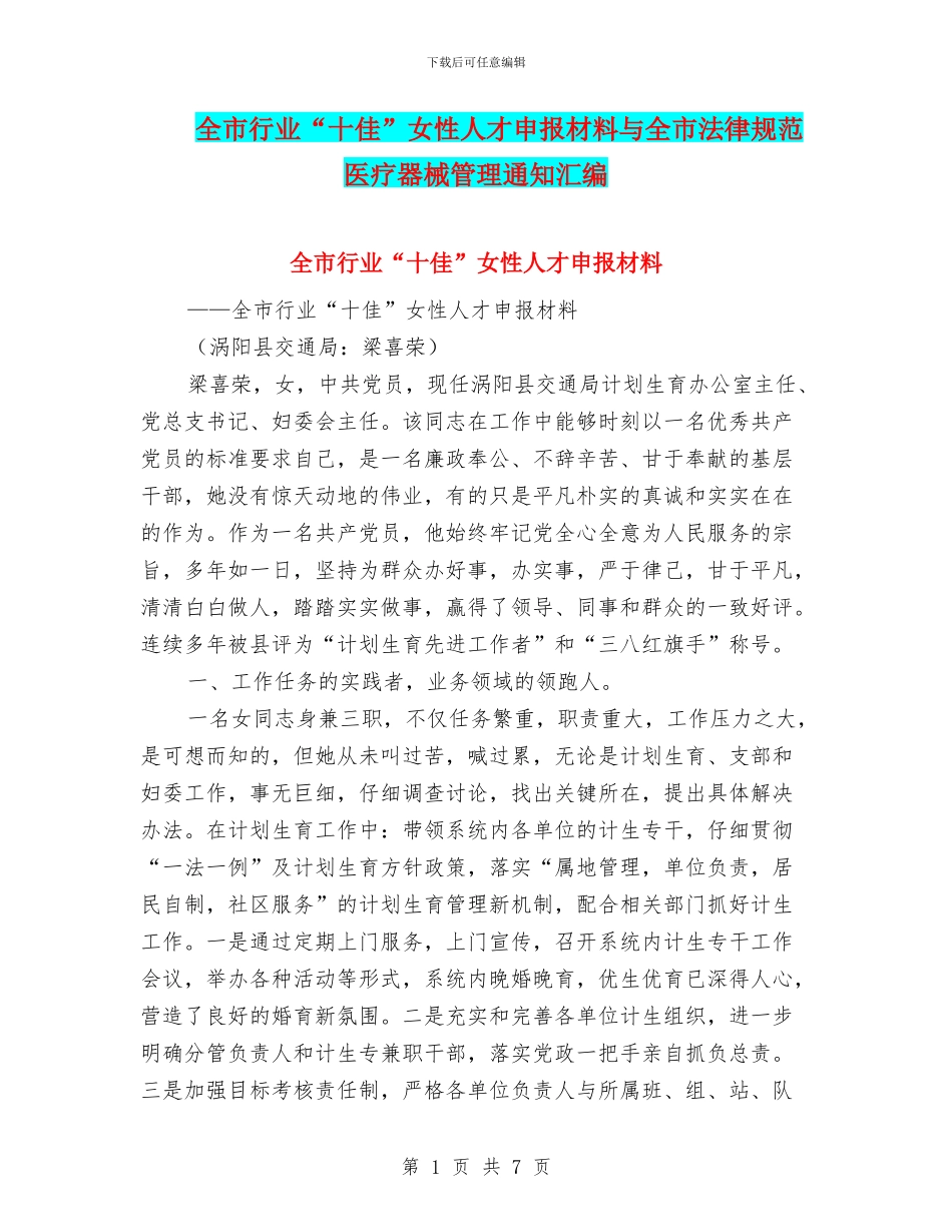 全市行业“十佳”女性人才申报材料与全市规范医疗器械管理通知汇编_第1页